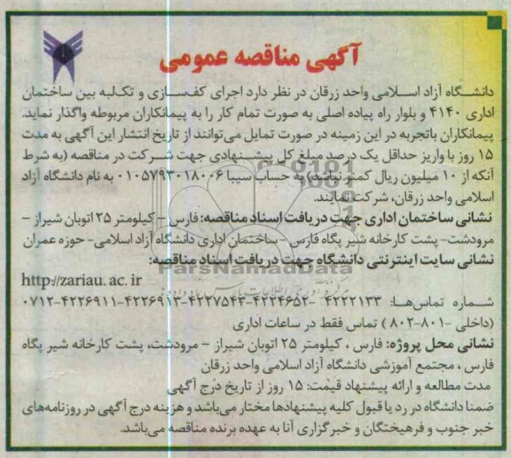 آگهی مناقصه عمومی , واگذاری اجرای کف سازی و تک لبه 