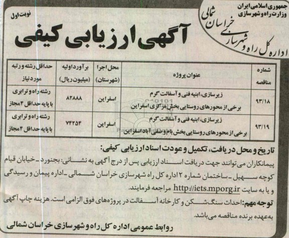 آگهی ارزیابی کیفی,  زیرسازی ابنیه فنی و آسفالت  گرم برخی از محورهای روستایی بخش ....