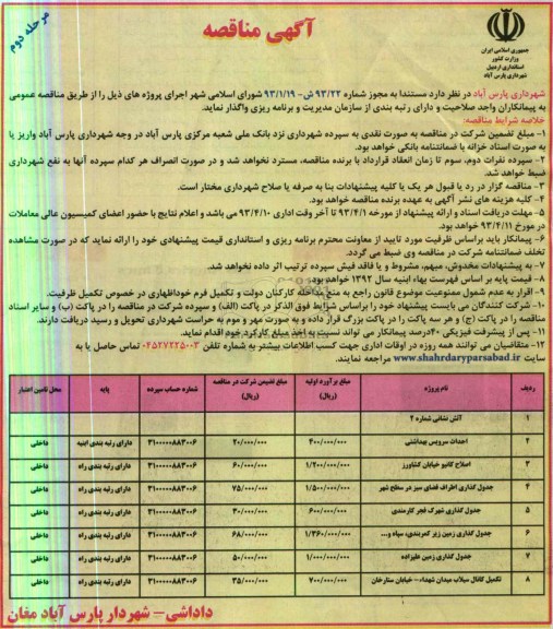 آگهی مناقصه,اجرای پروژه هایی شامل آتش نشانی، احداث سرویس بهداشتی، اصلاح کانیو و.... 