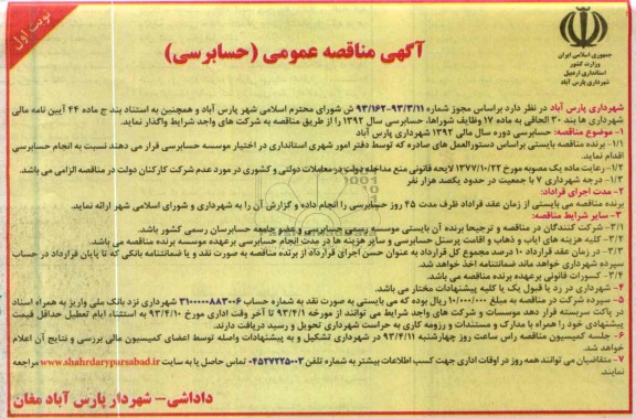 آگهی مناقصه عمومی ,حسابرسی دوره سال مالی 1392 شهرداری  