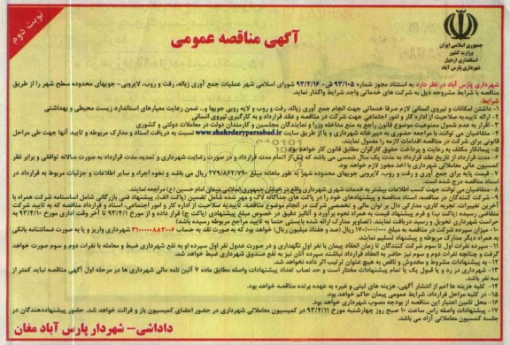 آگهی مناقصه عمومی, عملیات جمع آوری زباله، رفت و روب، لایروبی - جویهای محدوده سطح شهر 