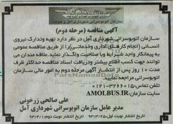 آگهی مناقصه  , تهیه و تدارک نیروی انسانی در ( انجام کارهای اداری و خدماتی ) 