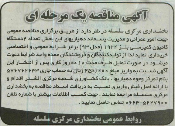 آگهی مناقصه یک مرحله ای, خریداری تعداد 2 دستگاه کامیون کمپرسی بنز 1924 (مدل 93)