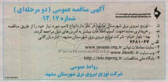اگهی مناقصه عمومی دومرحله ای , انواع لامپ مورد نیاز 