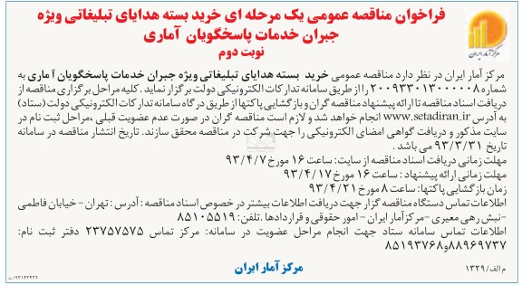 فراخوان مناقصه عمومی یک مرحله ای, خرید بسته هدایای تبلیغاتی