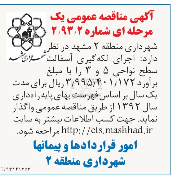 آگهی مناقصه عمومی یک مرحله ای, اجرای لکه گیری آسفالت سطح نواحی ...