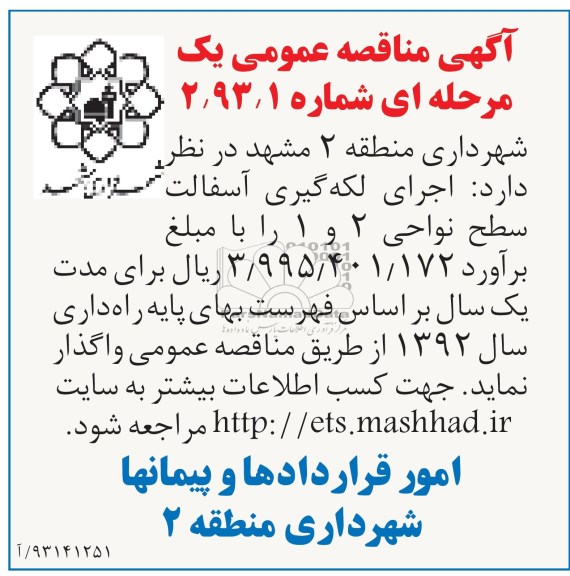 آگهی مناقصه عمومی یک مرحله ای, اجرای لکه گیری آسفالت سطح نواحی ...