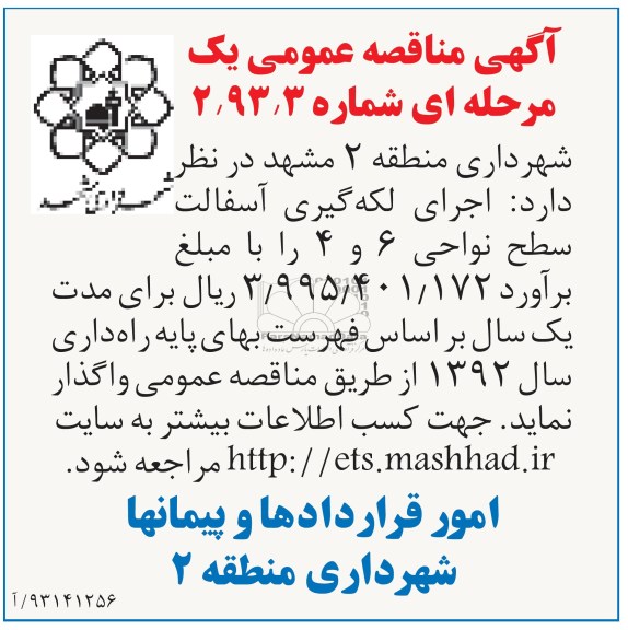 آگهی مناقصه عمومی یک مرحله ای, اجرای لکه گیری آسفالت سطح نواحی ...
