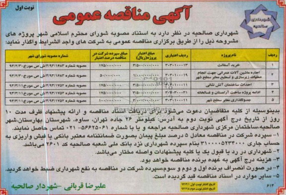آگهی مناقصه عمومی , خرید آسفالت  و ...