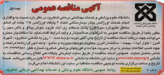آگهی مناقصه عمومی, واگذار انجام خدمات اورژانس پیش بیمارستانی