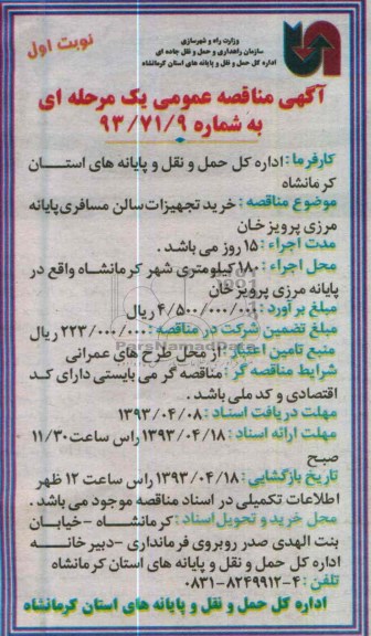 مناقصه عمومی یک مرحله ای , خرید تجهیزات سالن مسافری پایانه مرزی 