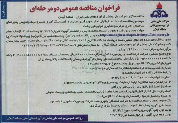 فراخوان مناقصه عمومی دو مرحله ای , ...احداث سایبانهای تخلیه و بارگیری ، بتن ریزی کف 