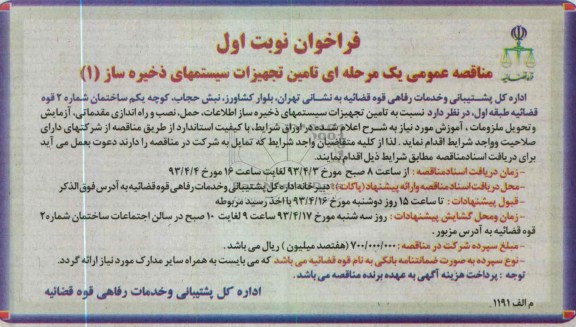 فراخوان  مناقصه یک مرحله ای تامین تجهیزات سیستمهای ذخیره ساز 1, نسبت به تامین تجهیزات سیستمهای ذخیره ساز اطلاعات , حمل , ...