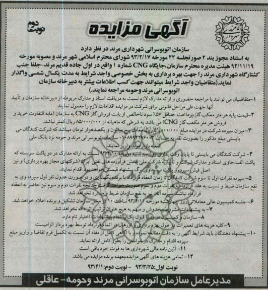آگهی مزایده, واگذاری جایگاه CNG