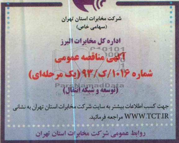 آگهی مناقصه عمومی یک مرحله ای , توسعه و شبکه انتقال