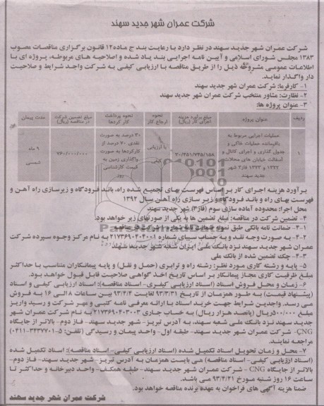 مناقصه با ارزیابی کیفی, عملیات اجرایی مربوط به باقیمانده عملیات خاکی و جدولگذاری و اجرای کانال و آسفالت خیابانهای ...