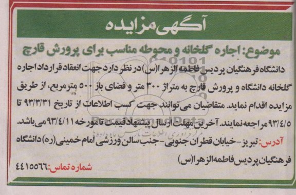 اگهی مزایده,اجاره گلخانه