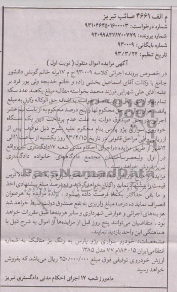 آگهی مزایده اموال منقول , فروش خودرو سواری پژو پارس