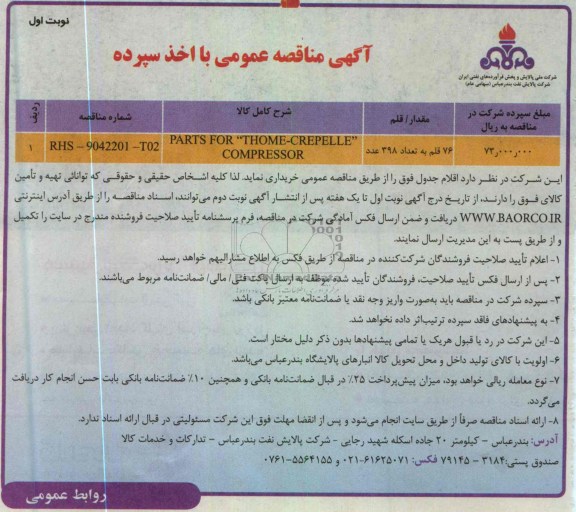 آگهی مناقصه عمومی با اخذ سپرده,PARTS FOR THOME-CREPELLE 
