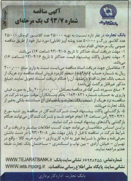 آگهی مناقصه ,تهیه 25.000 عدد کلاسور کوچک 25.000 عدد کلاسور بزرگ و 000/50 عدد پوشه آویز (فایلی) 