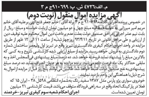 اگهی مزایده اموال منقول ,فروش خودرو سواری