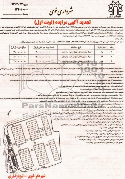 آگهی تجدید مزایده, سرقفلی تعداد سه غرفه  از غرفه های میدان میوه و تره بار جدید الاحداث 