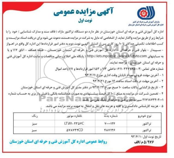 آگهی مزایده عمومی. دو دستگاه تراکتور مازاد