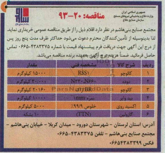 آگهی مناقصه,خرید اقلامی شامل کائوچو، دوده، بید وایر و ... 