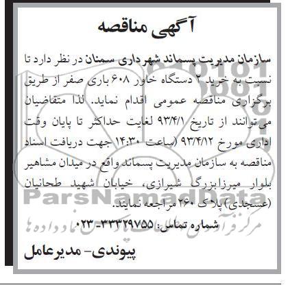 آگهی مناقصه, خرید 2 دستگاه خاور 608 باری صفر 