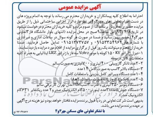 آگهی مزایده عمومی , دیزل ژنراتور 150kv کوبله با موتور Volvo سه فاز , ....