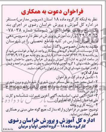 فراخوان دعوت به همکاری, سرویس دهی دانش آموزان مدارس در کلیه مقاطع تحصیلی 