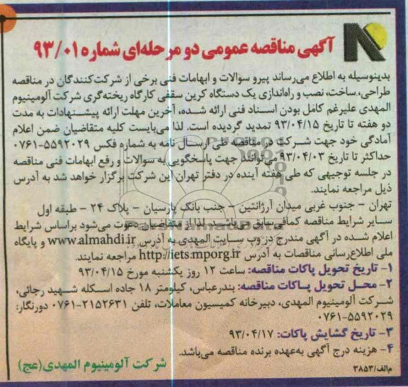 آگهی مناقصه عمومی , طراحی ، ساخت ، نصب و راه اندازی یک دستگاه کرین سقفی کارگاه ریخته گری 