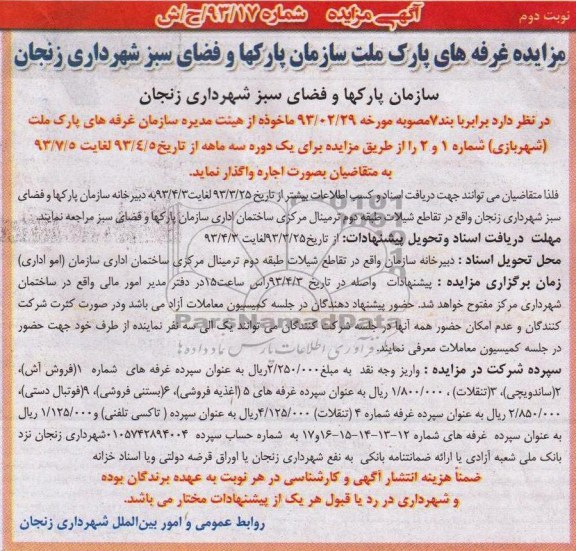 آگهی مزایده , واگذاری غرفه های پارک