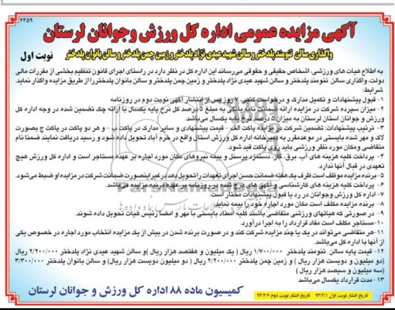 اگھی مزایده عمومی ,واگذاری سالن تنومند پلدختر و سالن شهید عیدی نژاد پلدختر و زمین چمن پلدختر و سالن بانوان پلدختر