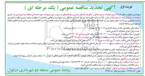 آگهی تجدید مناقصه عمومی , اجرای عملیات ترمیم جداول ، ایگو ها و کارهای عمرانی 