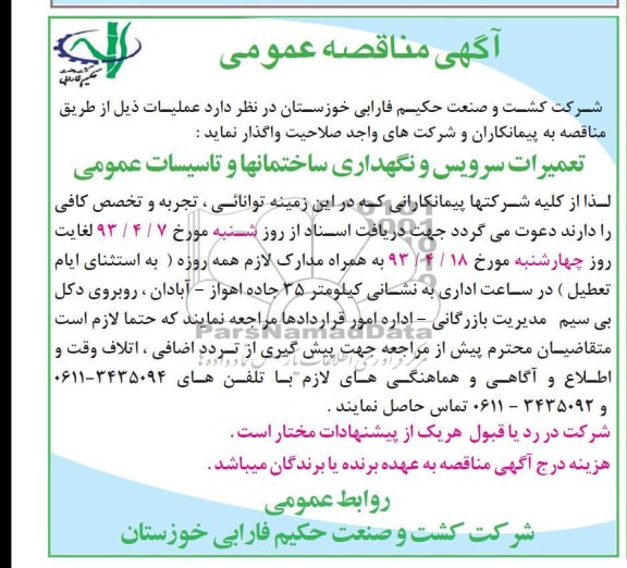 آگهی مناقصه عمومی , تعمیرات سرویس و نگهداری ساختمانها و تاسیسات عمومی 