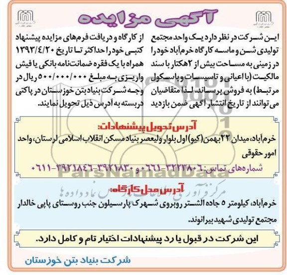 آگهی مزایده , مجتمع تولیدی شن و ماسه کارگاه
