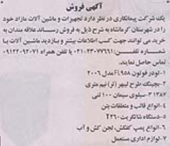 اگهی فروش ,فروش تجهیزات و ماشین الات مازاد خود