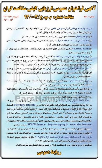 آگهی فراخوان عمومی  ارزیابی کیفی مناقصه گران , انجام پروژه ترمیم کانال، رینگ بتنی  و ... 