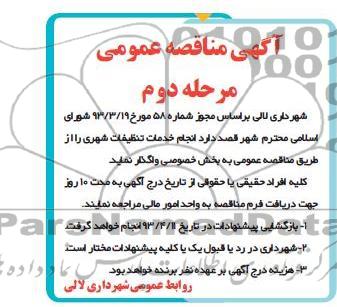 آگهی مناقصه عمومی ,  انجام خدمات تنظیفات شهری
