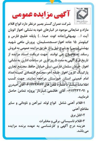 اگهی مزایده عمومی,فروش اقلام مازاد و ضایعاتی موجود 
