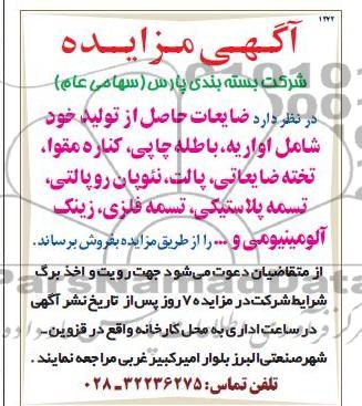 اگهی مزایده,فروش ضایعات