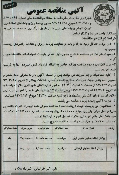 آگهی مناقصه عمومی, روکش آسفالت خیابان ....