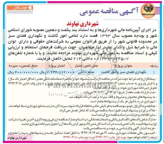 نگهداری فضای سبز و امور کاشت 