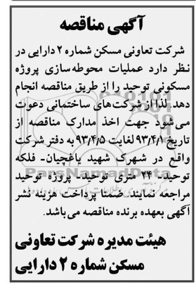 آگهی مناقصه ,عملیات محوطه سازی پروژه مسکونی 