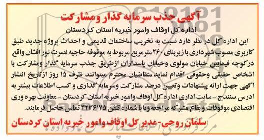 آگهی جذب سرمایه گذار و مشارکت , تخریب ساختمان قدیمی و احداث پروژه جدید 