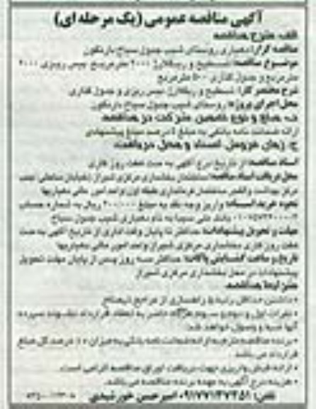آگهی مناقصه عمومی (یک مرحله ای) , تسطیح و ریگلارژ 2000 متر مربع، بیس ریزی 2000 متر مربع و جدول گذاری 500 متر مربع 