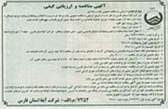آگهی مناقصه و ارزیابی کیفی ,عملیات اجرای خطوط فاضلابرو پراکنده شبکه جمع آوری فاضلاب