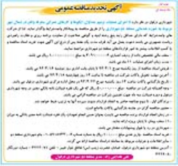 آگهی تجدید مناقصه عمومی , اجرای عملیات ترمیم جداول ، ایگو ها و کارهای عمرانی 
