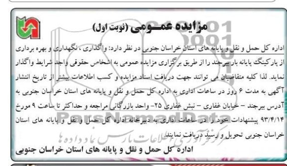 مزایده عمومی,واگذاری نگهداری و بهره برداری از پارکینگ بار